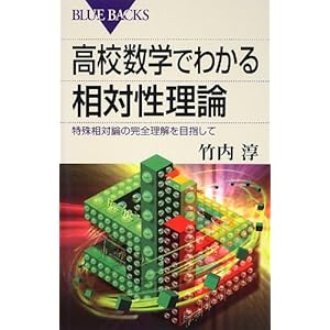高校数学でわかる相対性理論 (ブルーバックス) 高校数学でわかる相対性理論 (ブルーバックス)