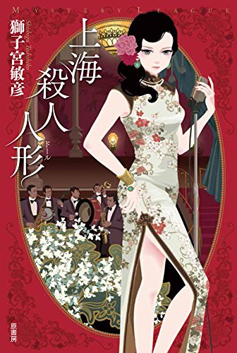 獅子宮敏彦:上海殺人人形 (ミステリー・リーグ)