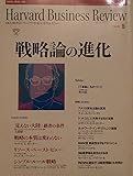 ハーバード・ビジネス・レビュー　２００１年　５月　戦略論の進化 (ハーバード・ビジネス・レビュー)
