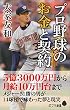 プロ野球のお金と契約 (ポプラ新書)