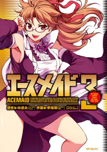 『エースメイド』