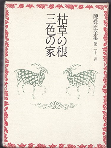 陳舜臣:枯草の根;三色の家 (陳舜臣全集)