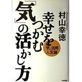 幸せをつかむ気の活かし方: 気活用人生論