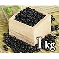 北海道産黒豆　約１ｋｇ（970g)　メール便