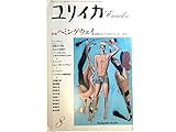 ユリイカ 1989年8月号 ※ヘミングウェイ●発見された作品3編●キューバのヘミングウェイ/R・マニング●ヘミングウェイの実像を探る/D・ブライアン●ヘミングウェイの生涯・主要著作解題/今村盾夫