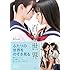 長谷川圭佑「百合世界 惹かれ合うふたりを描くためのポーズ集」