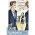 矢沢あい「天使なんかじゃない 新装再編版(1)」