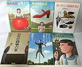 伊丹十三 文庫 6冊セット (文庫古書セット)