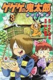 ゲゲゲの鬼太郎 妖怪千物語(3) (KCデラックス)