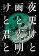 SID 日本武道館 2017「夜更けと雨と/夜明けと君と」 [Blu-ray]