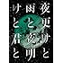 夜更けと雨と / 夜明けと君と