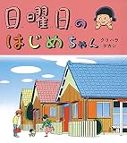日曜日のはじめちゃん (福音館の単行本)