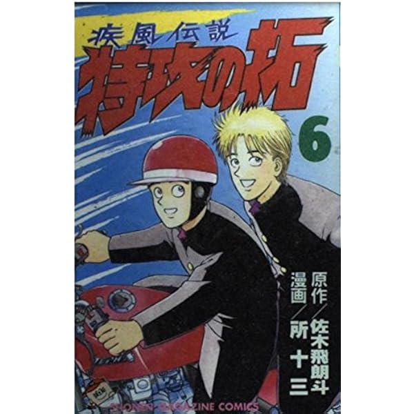 特攻の拓 1 (少年マガジンコミックス) | 佐木 飛朗斗, 所 十三 |本