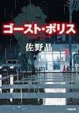 ゴースト・ポリス (小学館文庫 さ 43-1)