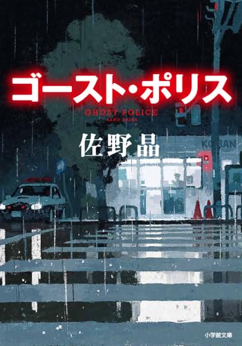 佐野晶:ゴースト・ポリス