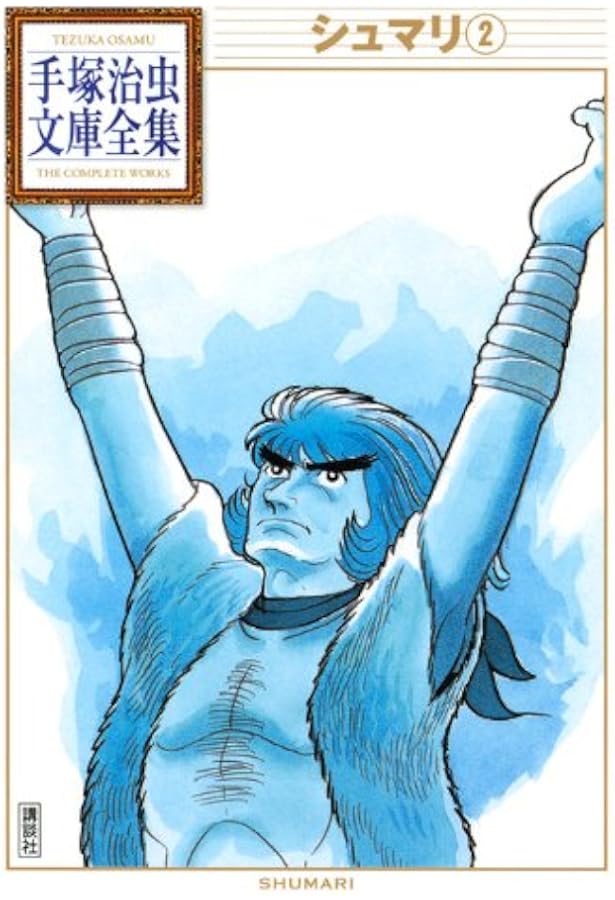 シュマリ 1 (手塚治虫漫画全集 97) | 手塚 治虫 |本 | 通販 | Amazon