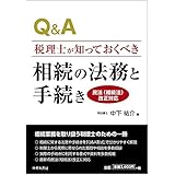 Q&A税理士が知っておくべき 相続の法務と手続き〈民法（相続法）改正対応〉