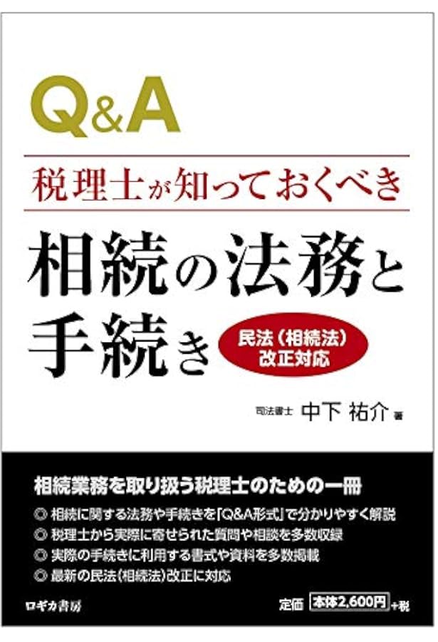 税理士が知っておきたい民法相続編 実務詳解 | 間瀬 まゆ子 |本 | 通販