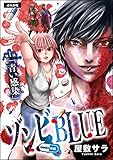 ゾンビBLUE（分冊版） 【第1話】 (ぶんか社コミックス)