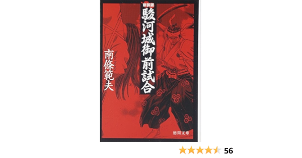 駿河城御前試合 徳間文庫 南條 範夫 本 通販 Amazon