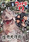 テレビマガジン特別編集 ウルトラQ EPISODE No.1~No.28 怪奇大作戦 EPISODE No.1~No.26 (講談社MOOK)
