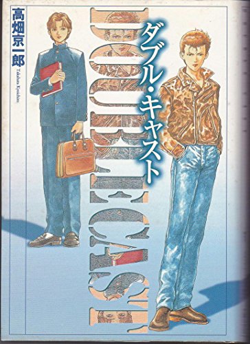 ダブル・キャスト