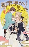 【Amazon.co.jp限定】狐宝 授かりました (ペーパー付) (CROSS NOVELS)