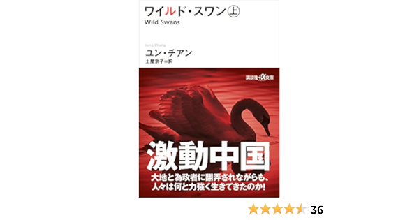 ワイルド スワン 上 講談社 A文庫 ユン チアン 土屋京子 歴史 地理 Kindleストア Amazon