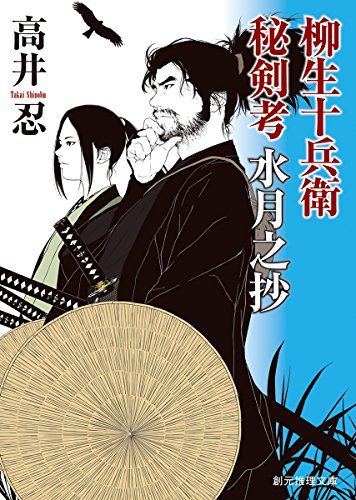 高井忍:柳生十兵衛秘剣考　水月之抄 (創元推理文庫)