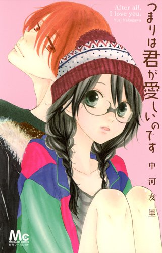 『つまりは君が愛しいのです』1巻