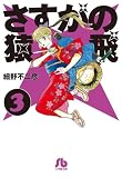 さすがの猿飛 (3) (小学館文庫 ほB 58)