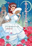 ム-ンライト・パレス (MIRA文庫 NR 1-46 愛の国コルディナ 1)