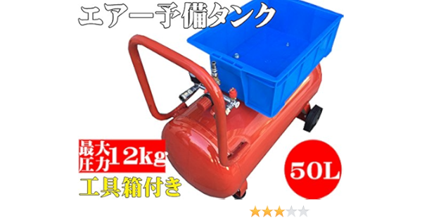 エアー予備タンク 50l エアコンプレッサー用アクセサリ Amazon