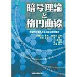 暗号理論と楕円曲線