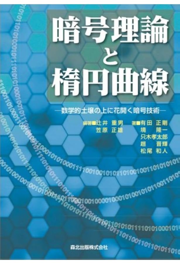 格子暗号解読のための数学的基礎 (IMIシリーズ:進化する産業数学