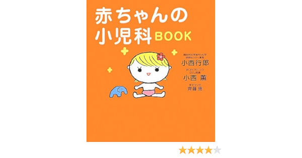 赤ちゃんの小児科book 小西 行郎 小西 薫 齊藤 恵 本 通販 Amazon