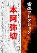 本阿弥切: 書道コレクション021