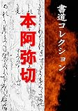 本阿弥切: 書道コレクション021