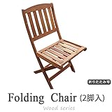 ガーデンチェア 折りたたみ椅子 木製ガーデンチェアー ニューバリー フォールディングチェア ２脚セット