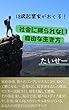 18歳起業家たいせーの理想自由物語: 幼くして家庭崩壊を経験し、数々のコンプレックスによって鬱を経験。そんな高校生が18歳で起業家になっちゃった話。 (10代起業家文庫)