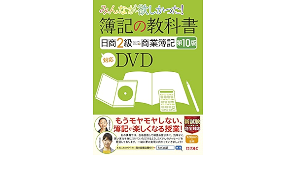 みんなが欲しかった 簿記の教科書 日商2級 商業簿記 第10版対応dvd みんなが欲しかったシリーズ Tac出版編集部 本 通販 Amazon
