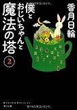 僕とおじいちゃんと魔法の塔(2)