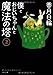 僕とおじいちゃんと魔法の塔(2)