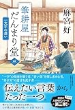 筆耕屋だんまり堂(三) 一文字の想い (祥伝社文庫 お 44-3)