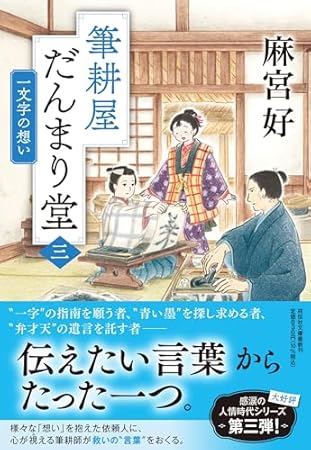 筆耕屋だんまり堂(三) 一文字の想い (祥伝社文庫 お 44-3)