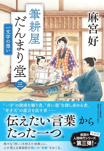 麻宮好:筆耕屋だんまり堂(三) 一文字の想い (祥伝社文庫 お 44-3)