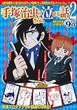 手塚治虫のさらに泣ける話２