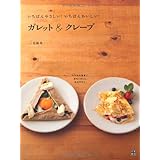 ガレット&クレープ