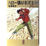 ハロー張りネズミ 11 (講談社漫画文庫 ひ 1-28)