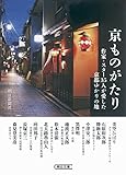 京ものがたり 名優・文人35人が愛した京都思い出の地 (朝日文庫)